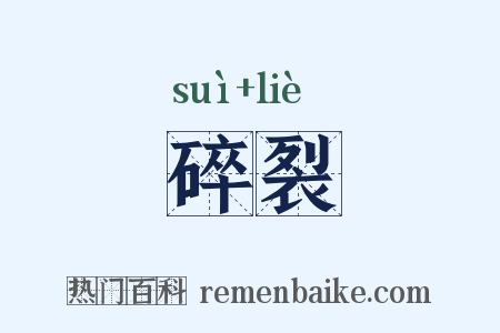 碎裂是什么意思的图片